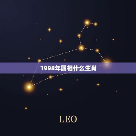 98年生肖|1998年1月出生属什么生肖